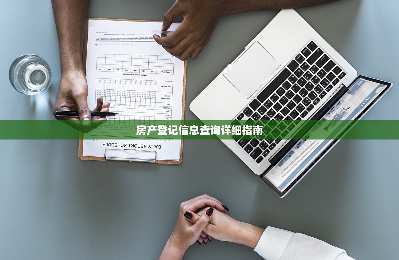 房产登记信息查询详细指南