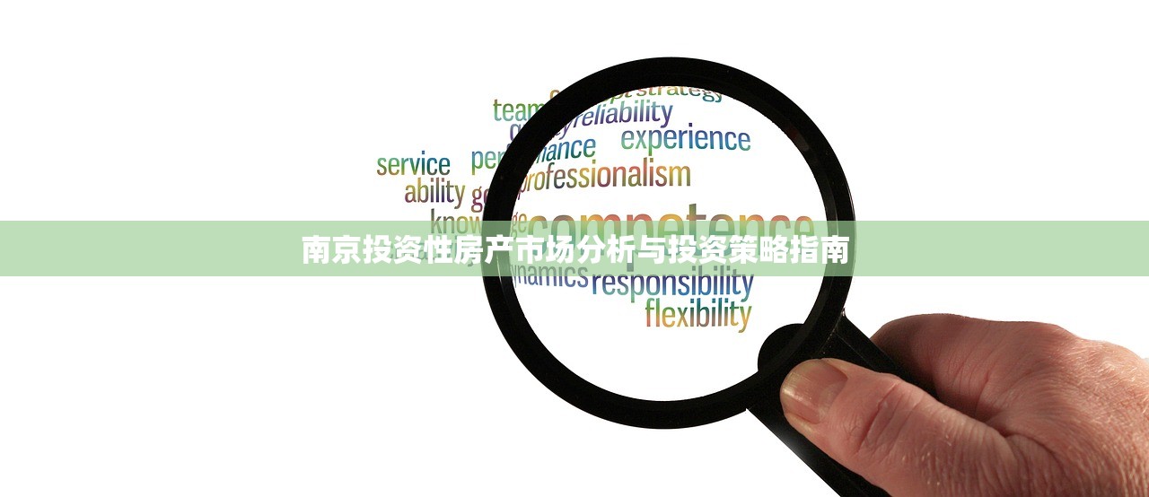 南京投资性房产市场分析与投资策略指南