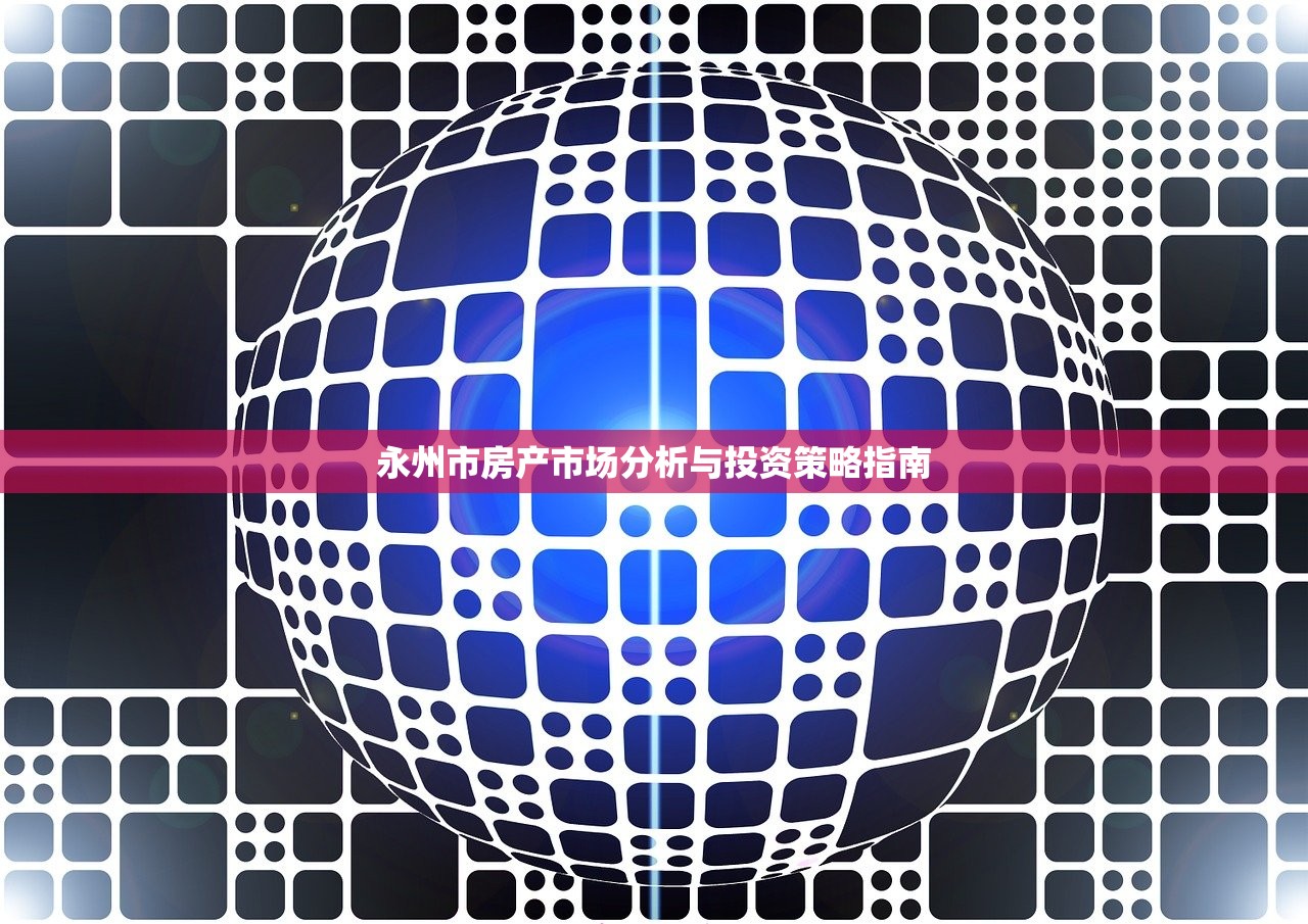 永州市房产市场分析与投资策略指南