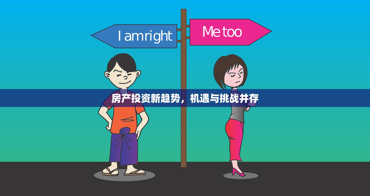 房产投资新趋势，机遇与挑战并存
