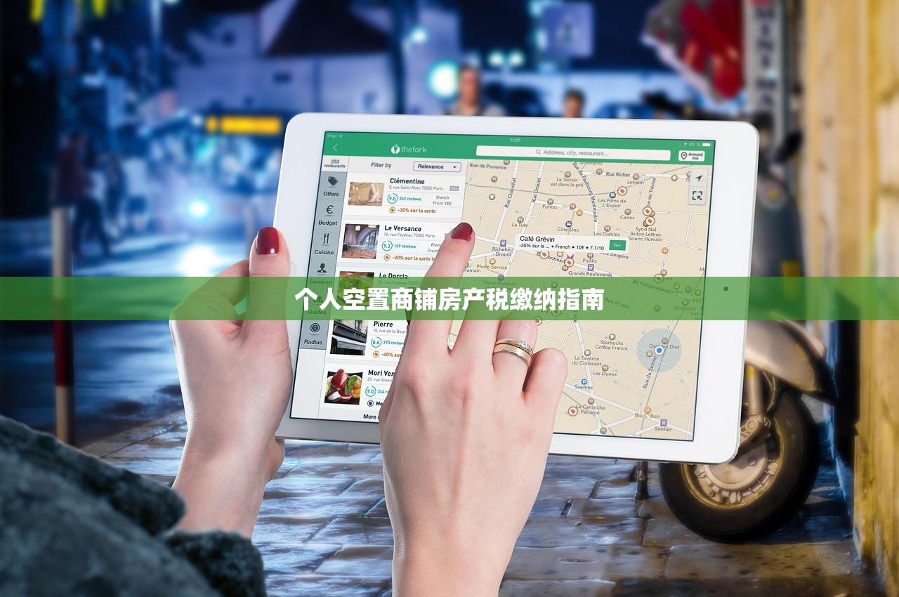 个人空置商铺房产税缴纳指南