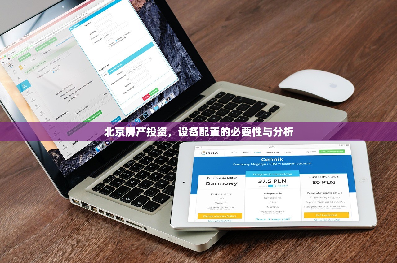 北京房产投资，设备配置的必要性与分析