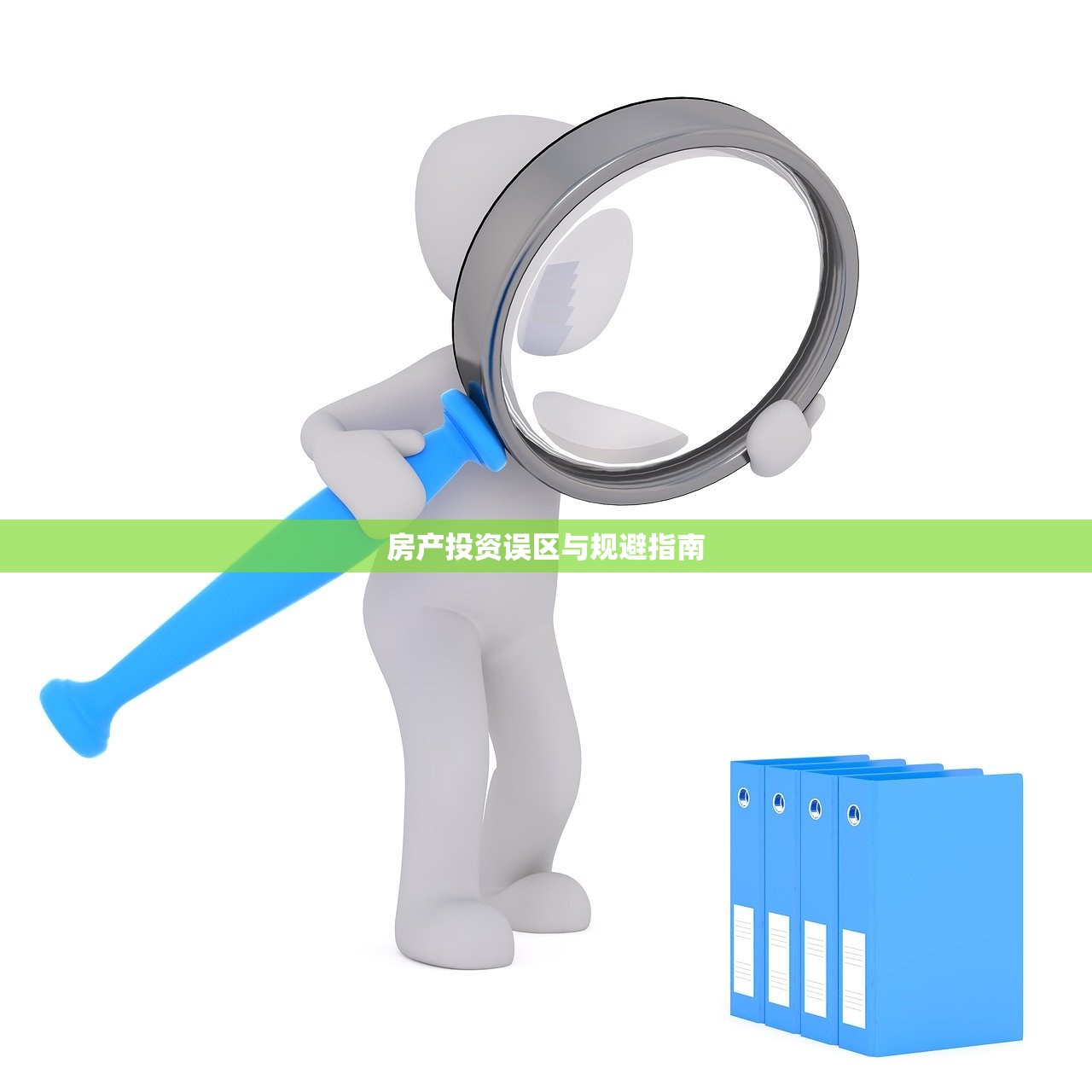 房产投资误区与规避指南