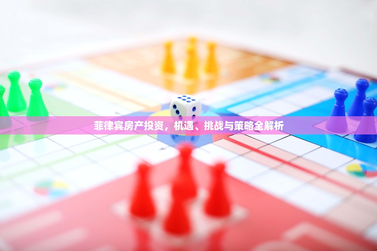 菲律宾房产投资，机遇、挑战与策略全解析