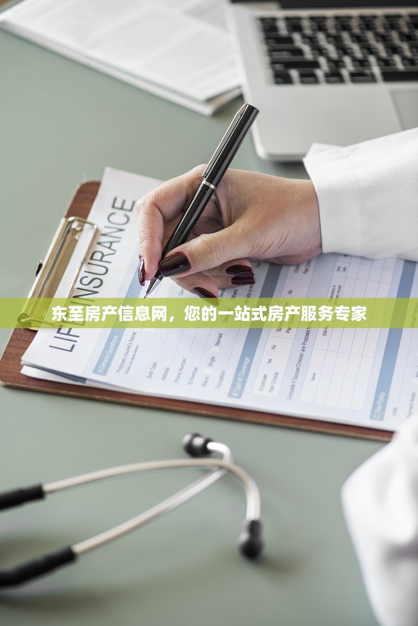 东至房产信息网，您的一站式房产服务专家