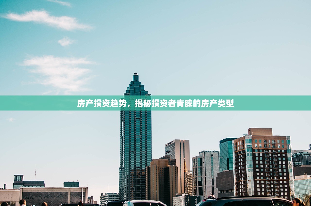 房产投资趋势，揭秘投资者青睐的房产类型