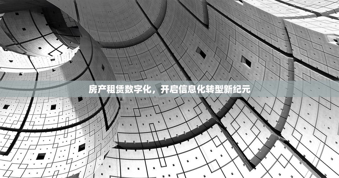 房产租赁数字化，开启信息化转型新纪元