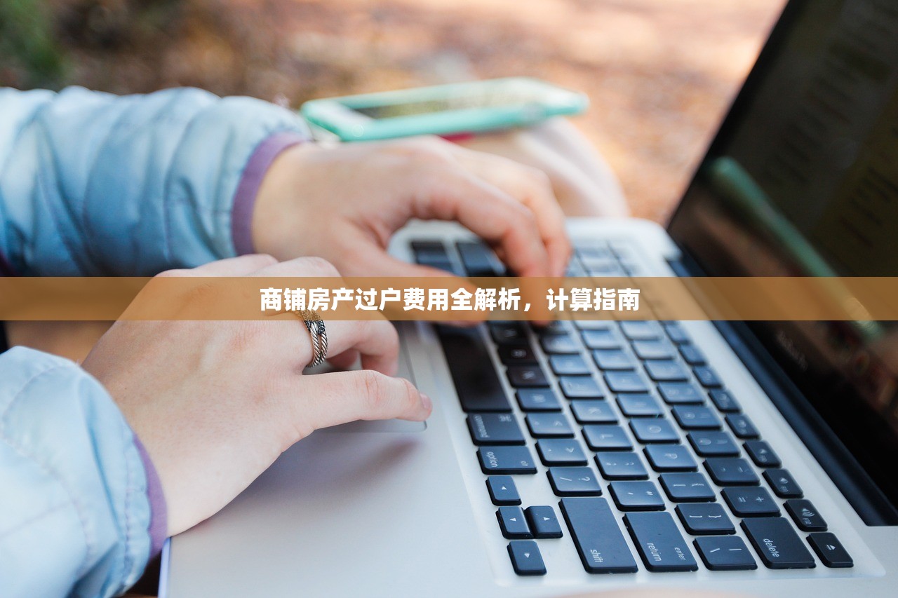 商铺房产过户费用全解析，计算指南