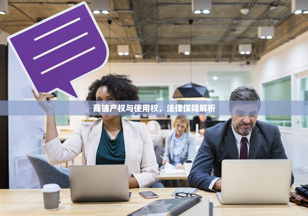 商铺产权与使用权，法律保障解析