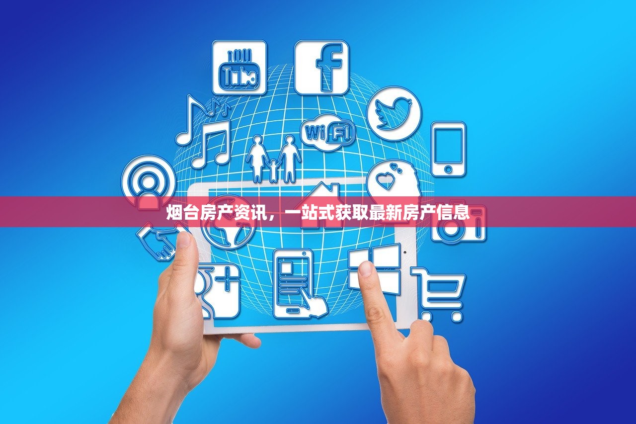 烟台房产资讯，一站式获取最新房产信息