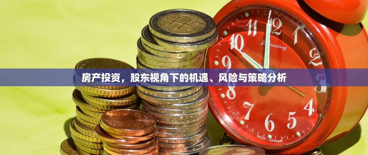 房产投资，股东视角下的机遇、风险与策略分析