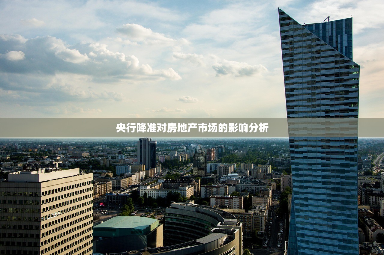 央行降准对房地产市场的影响分析