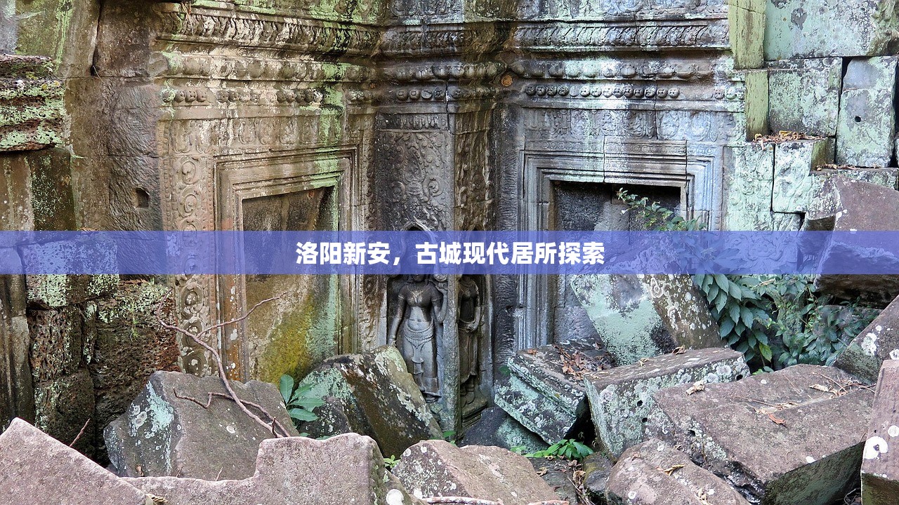 洛阳新安，古城现代居所探索