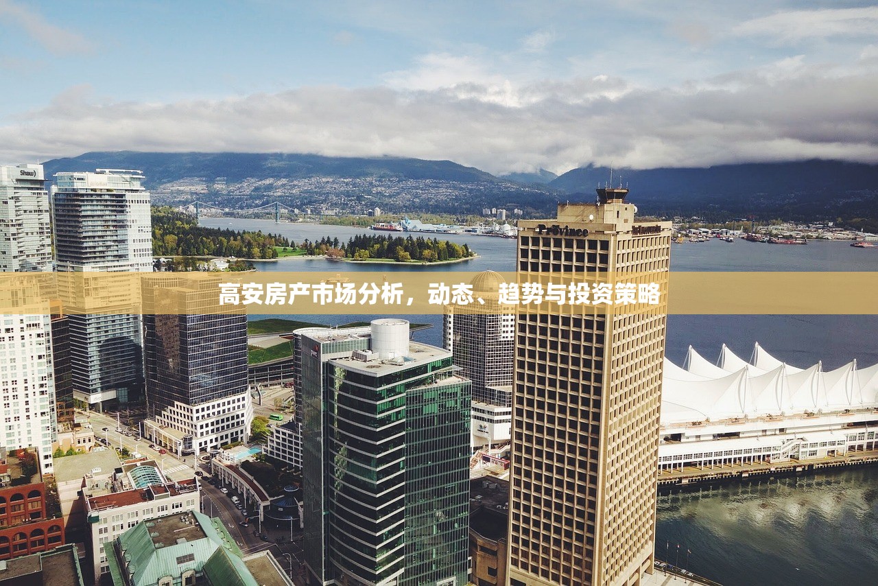 高安房产市场分析，动态、趋势与投资策略