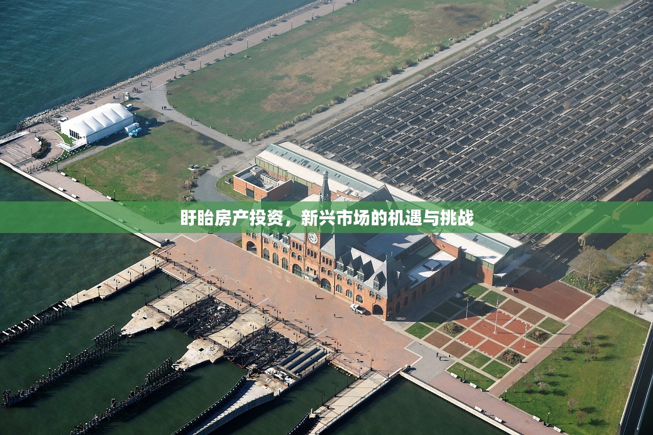 盱眙房产投资，新兴市场的机遇与挑战