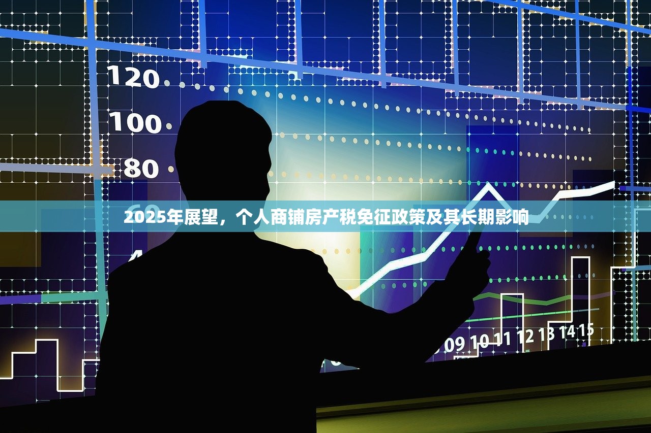 2025年展望，个人商铺房产税免征政策及其长期影响