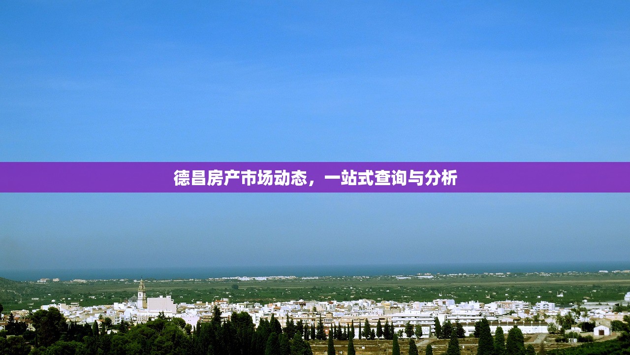 德昌房产市场动态，一站式查询与分析