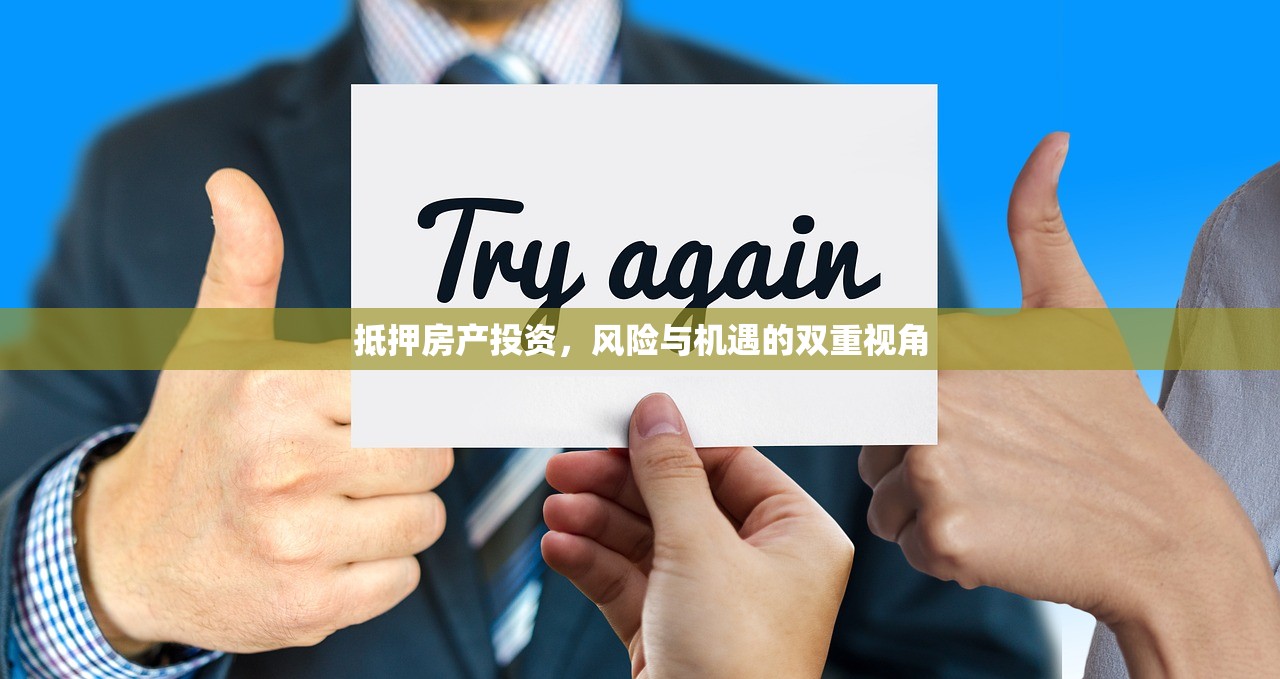 抵押房产投资，风险与机遇的双重视角