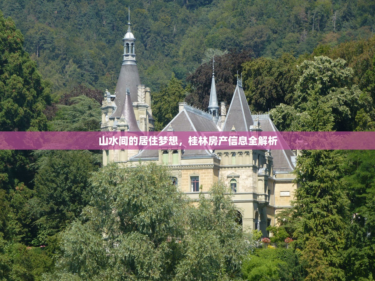 山水间的居住梦想，桂林房产信息全解析