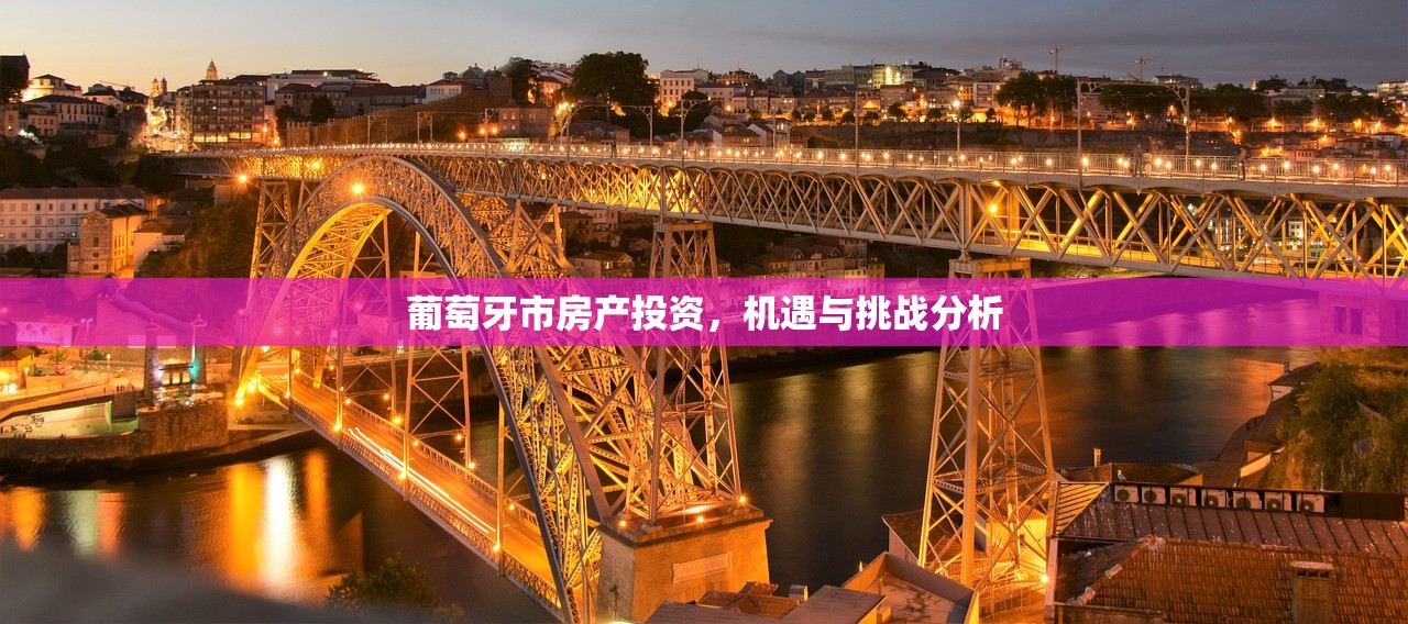 葡萄牙市房产投资，机遇与挑战分析