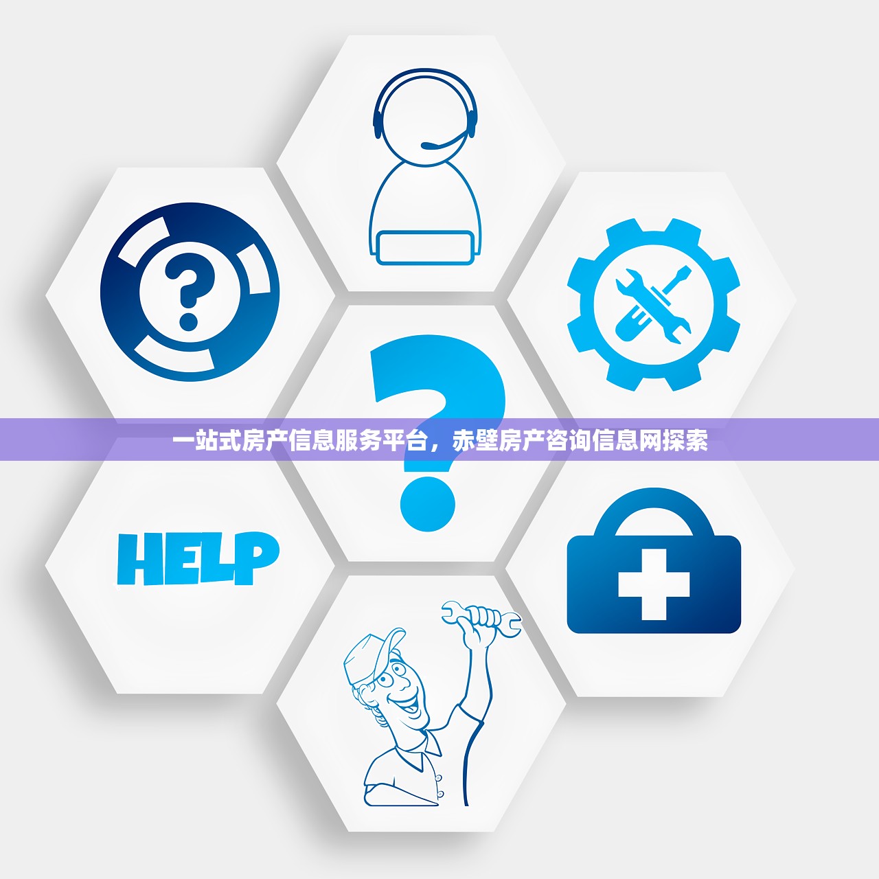 一站式房产信息服务平台，赤壁房产咨询信息网探索