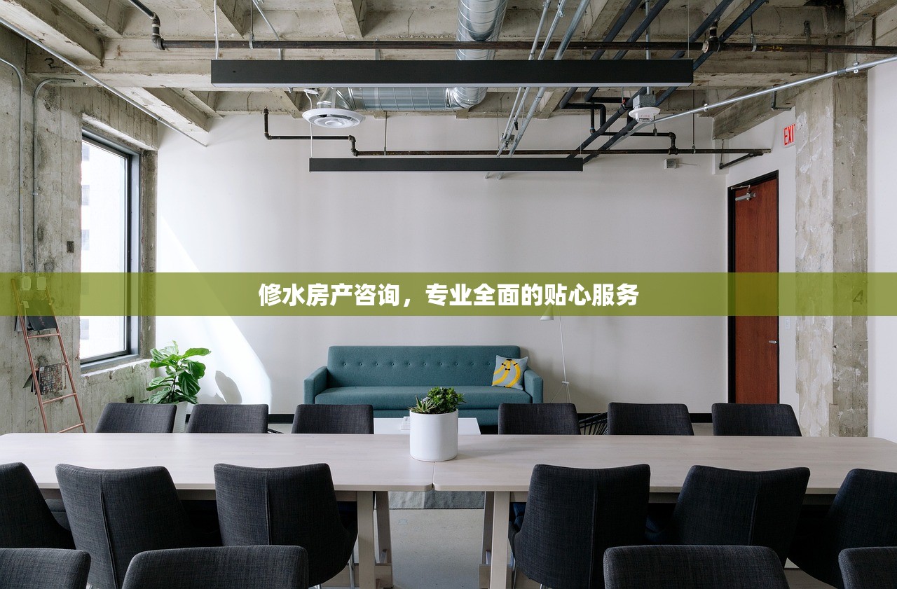 修水房产咨询，专业全面的贴心服务