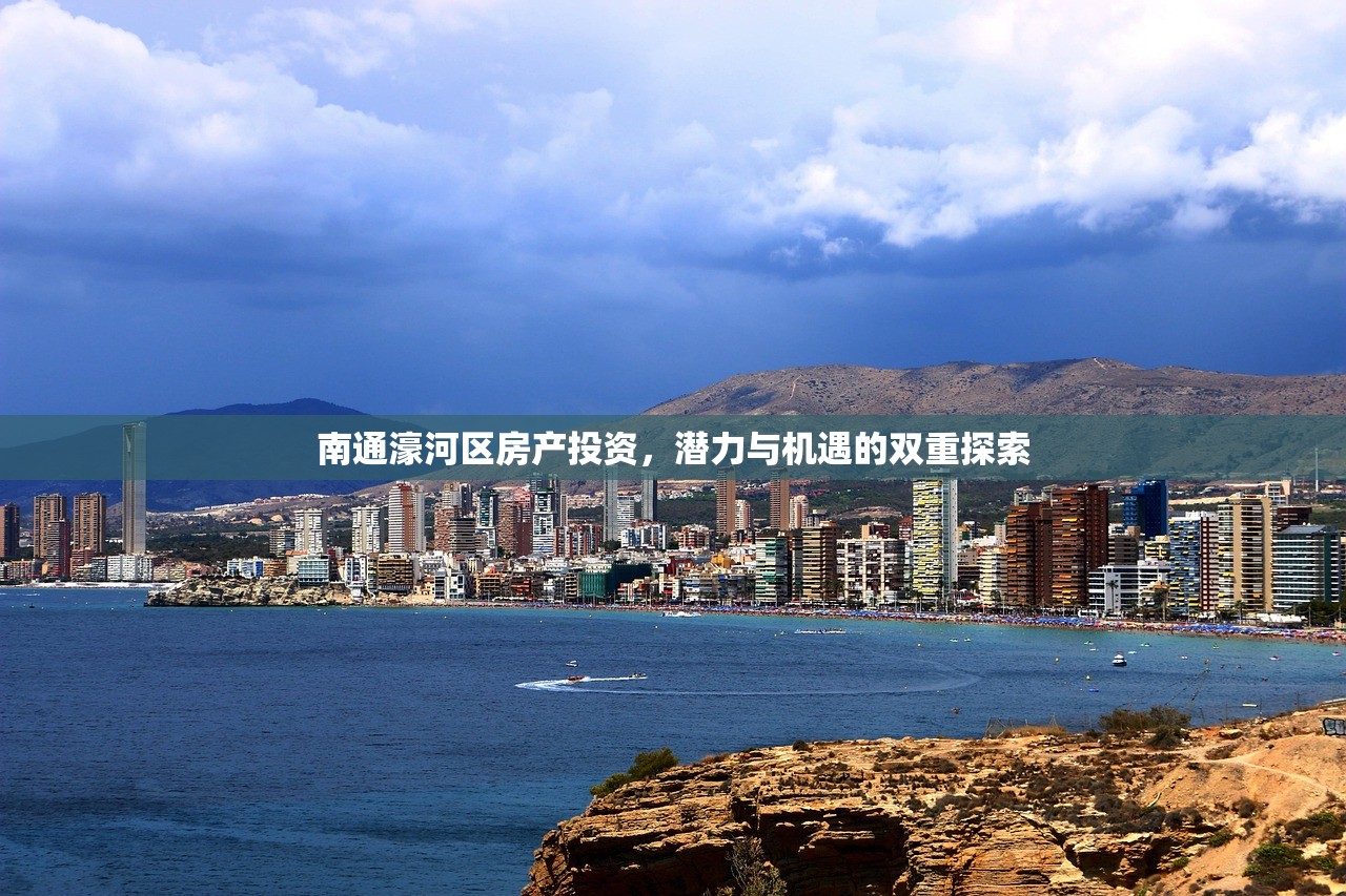 南通濠河区房产投资，潜力与机遇的双重探索
