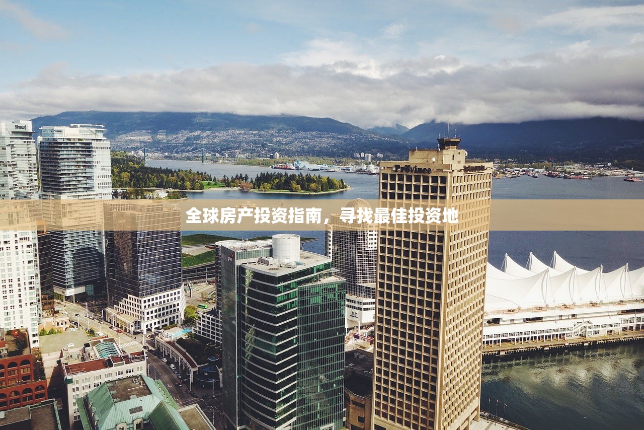 全球房产投资指南，寻找最佳投资地