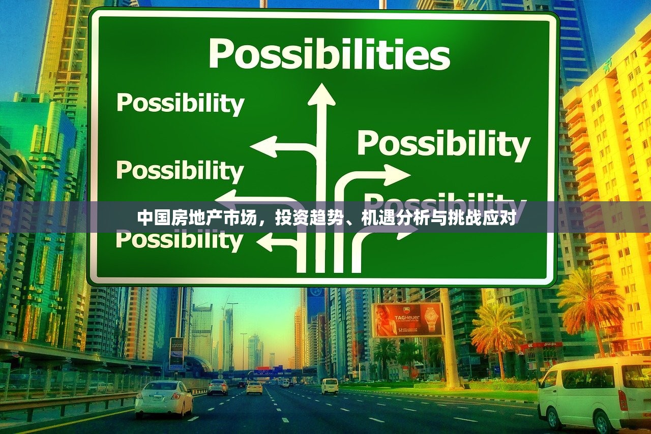 中国房地产市场，投资趋势、机遇分析与挑战应对