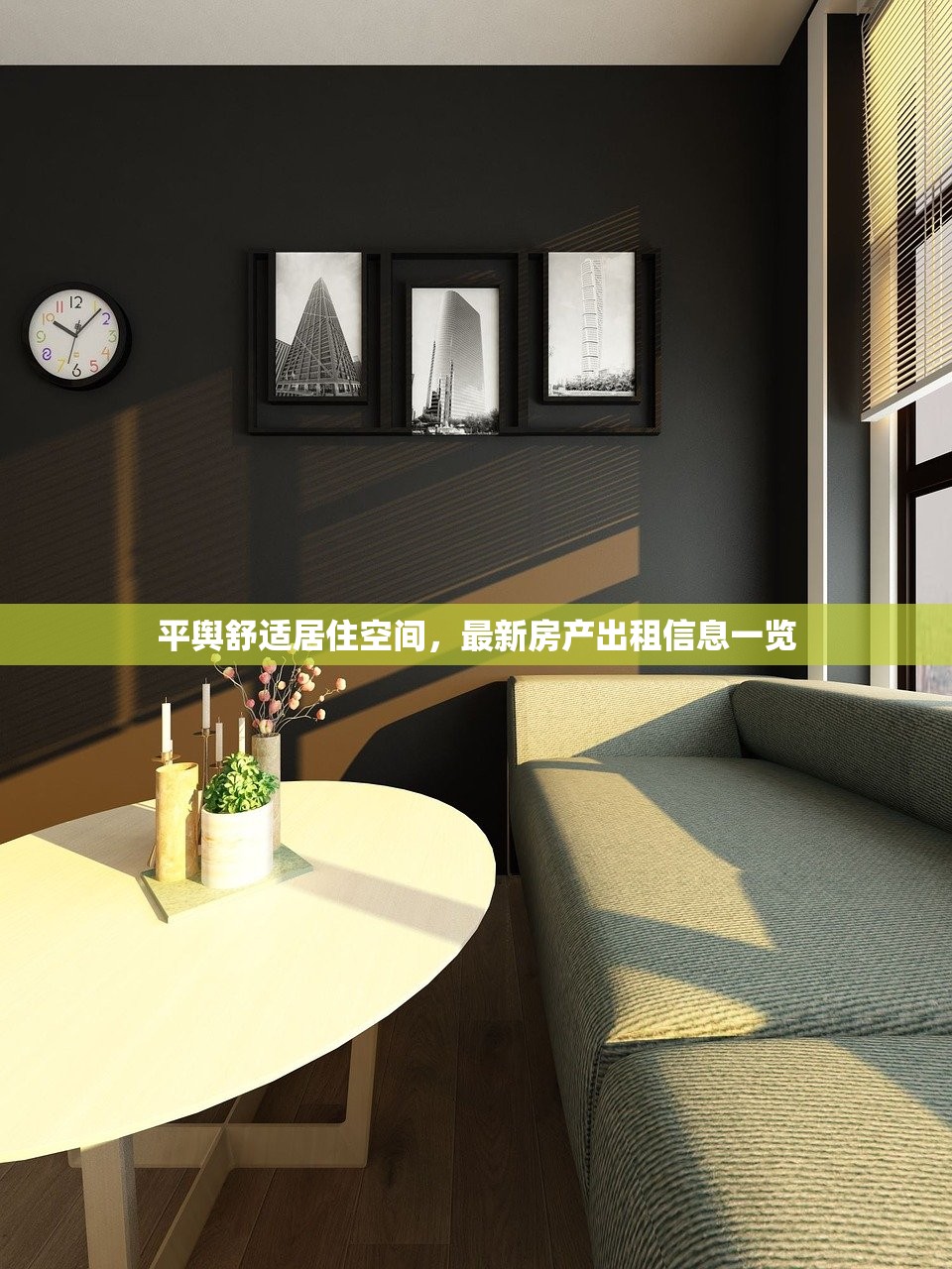 平舆舒适居住空间，最新房产出租信息一览