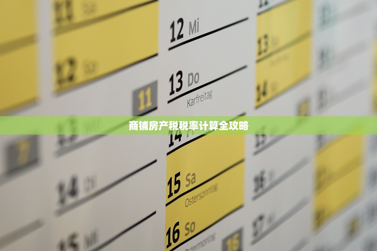 商铺房产税税率计算全攻略