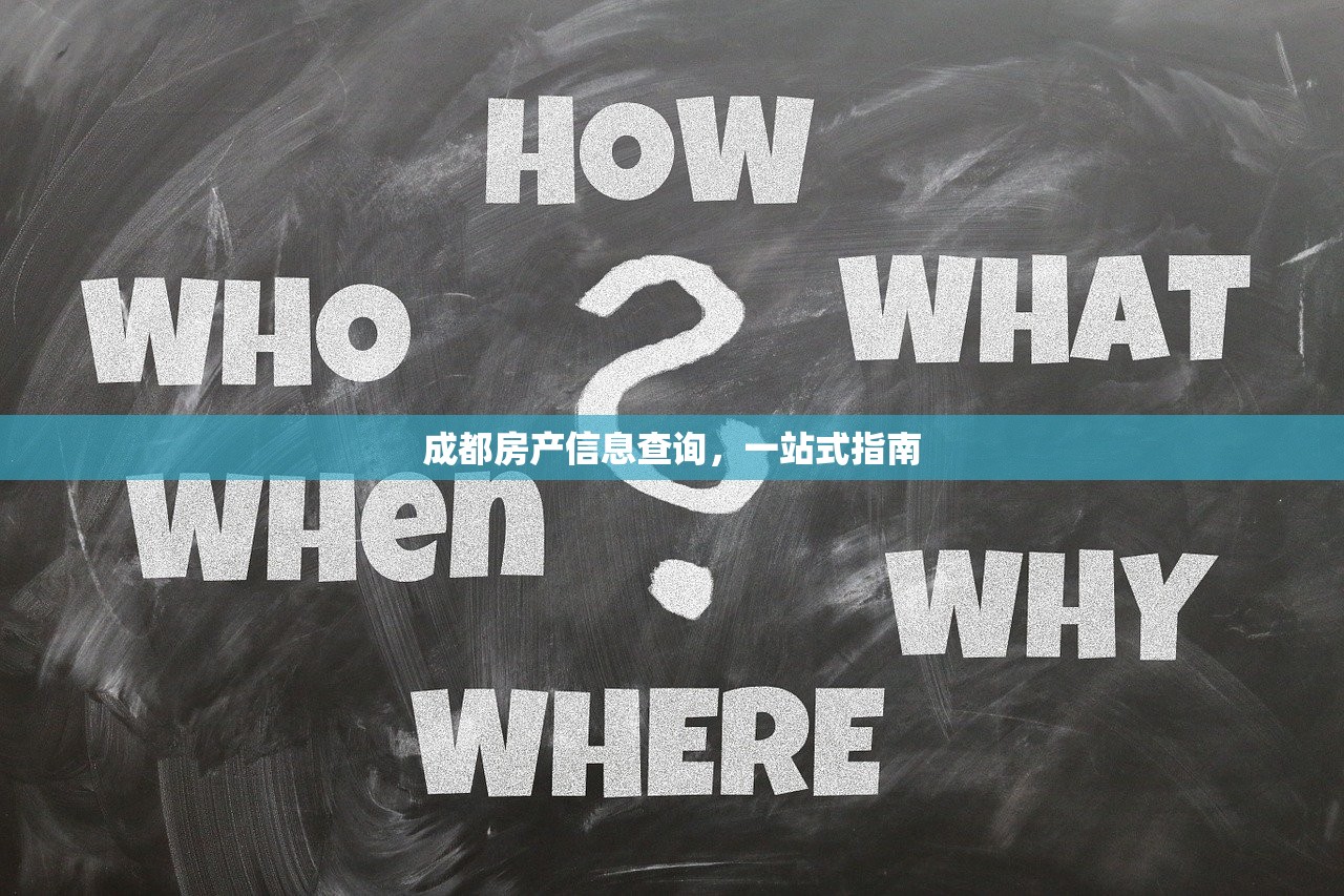 成都房产信息查询，一站式指南