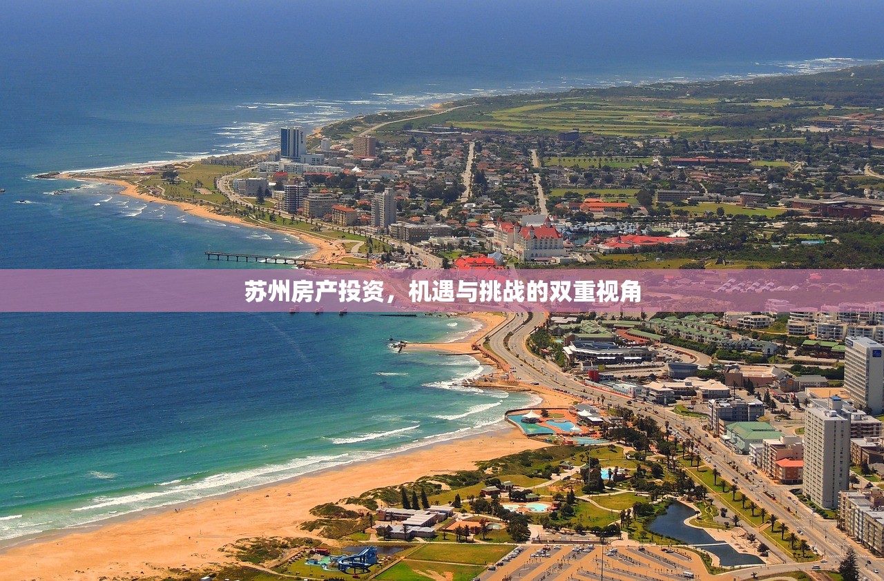 苏州房产投资，机遇与挑战的双重视角