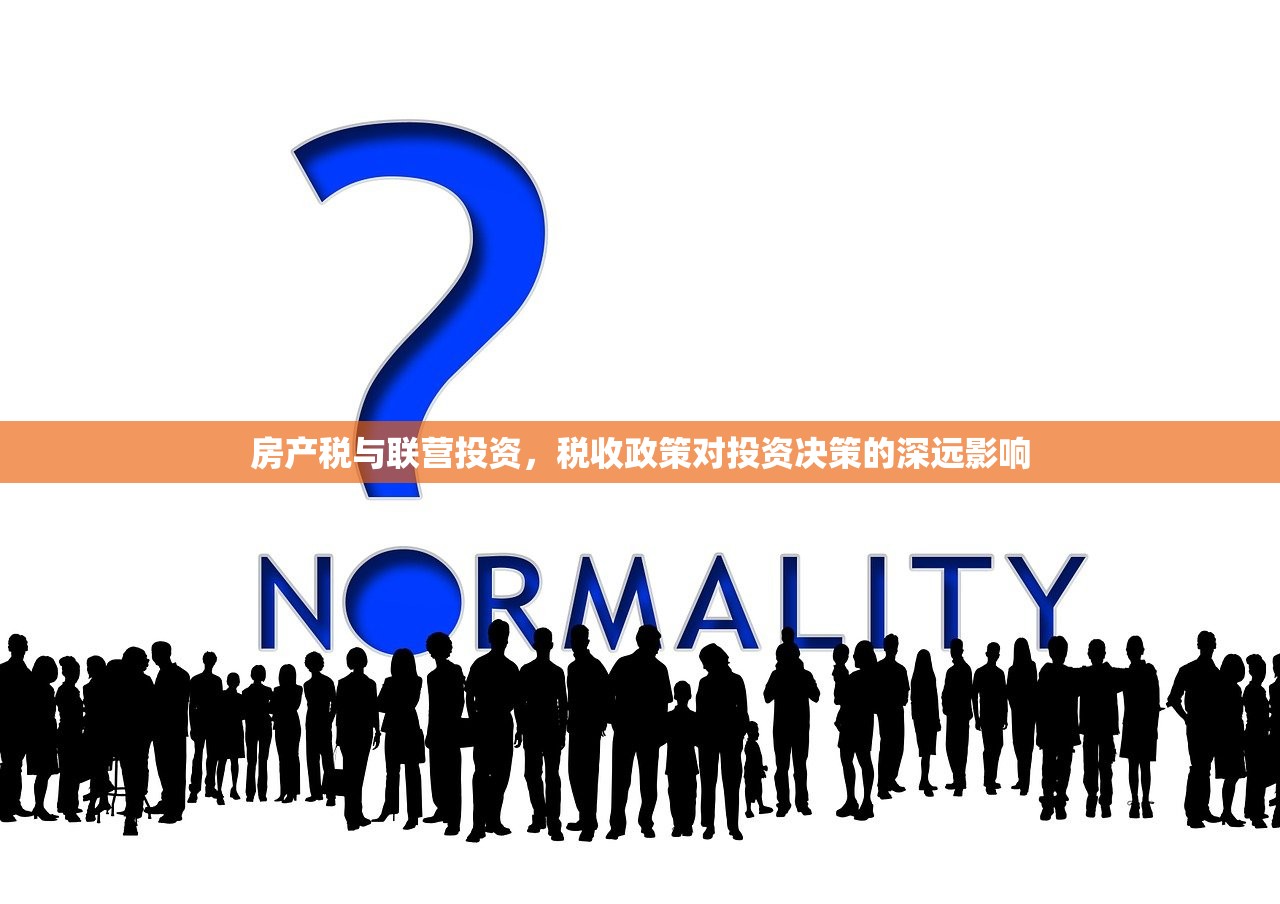 房产税与联营投资，税收政策对投资决策的深远影响