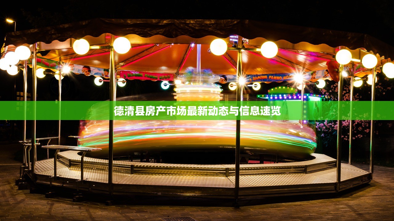 德清县房产市场最新动态与信息速览