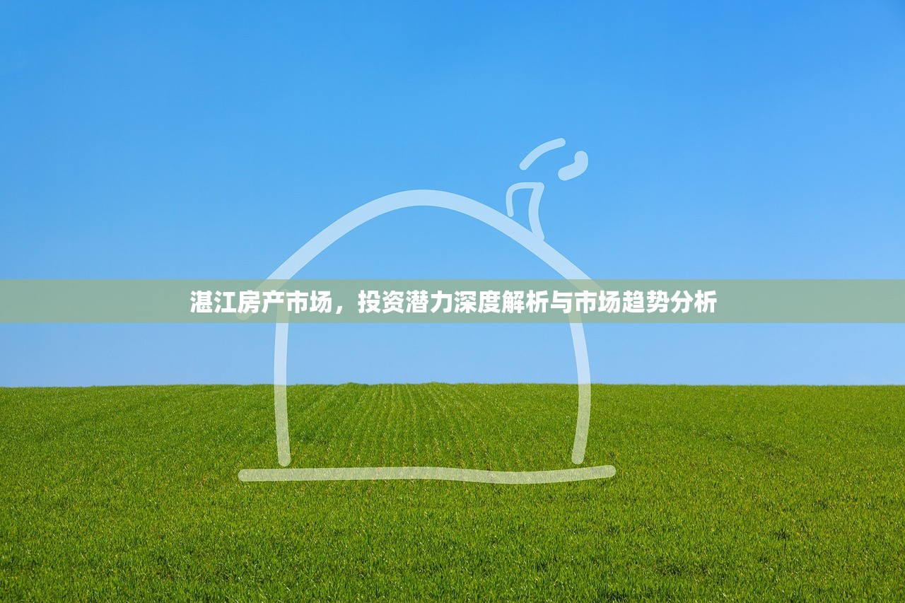 湛江房产市场，投资潜力深度解析与市场趋势分析