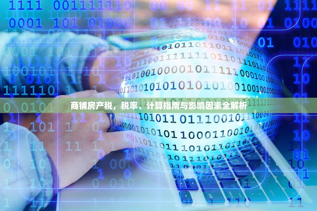 商铺房产税，税率、计算指南与影响因素全解析