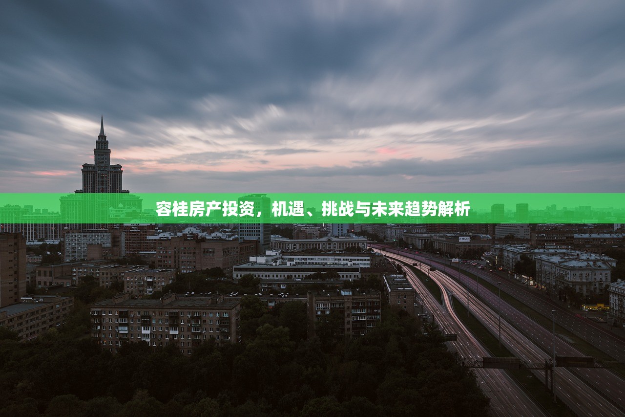 容桂房产投资，机遇、挑战与未来趋势解析