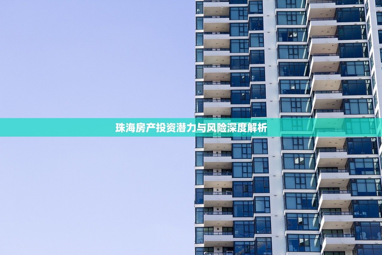 珠海房产投资潜力与风险深度解析