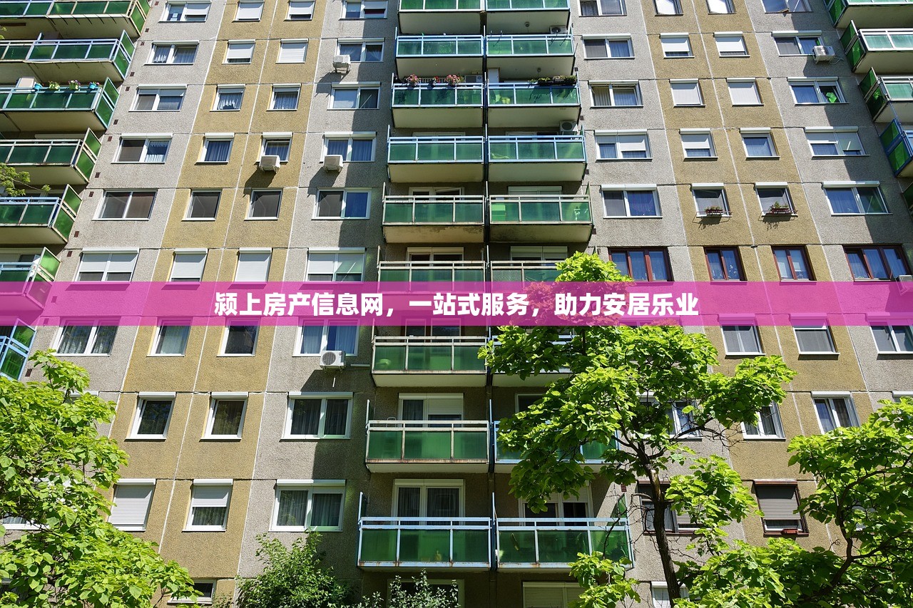 颍上房产信息网，一站式服务，助力安居乐业