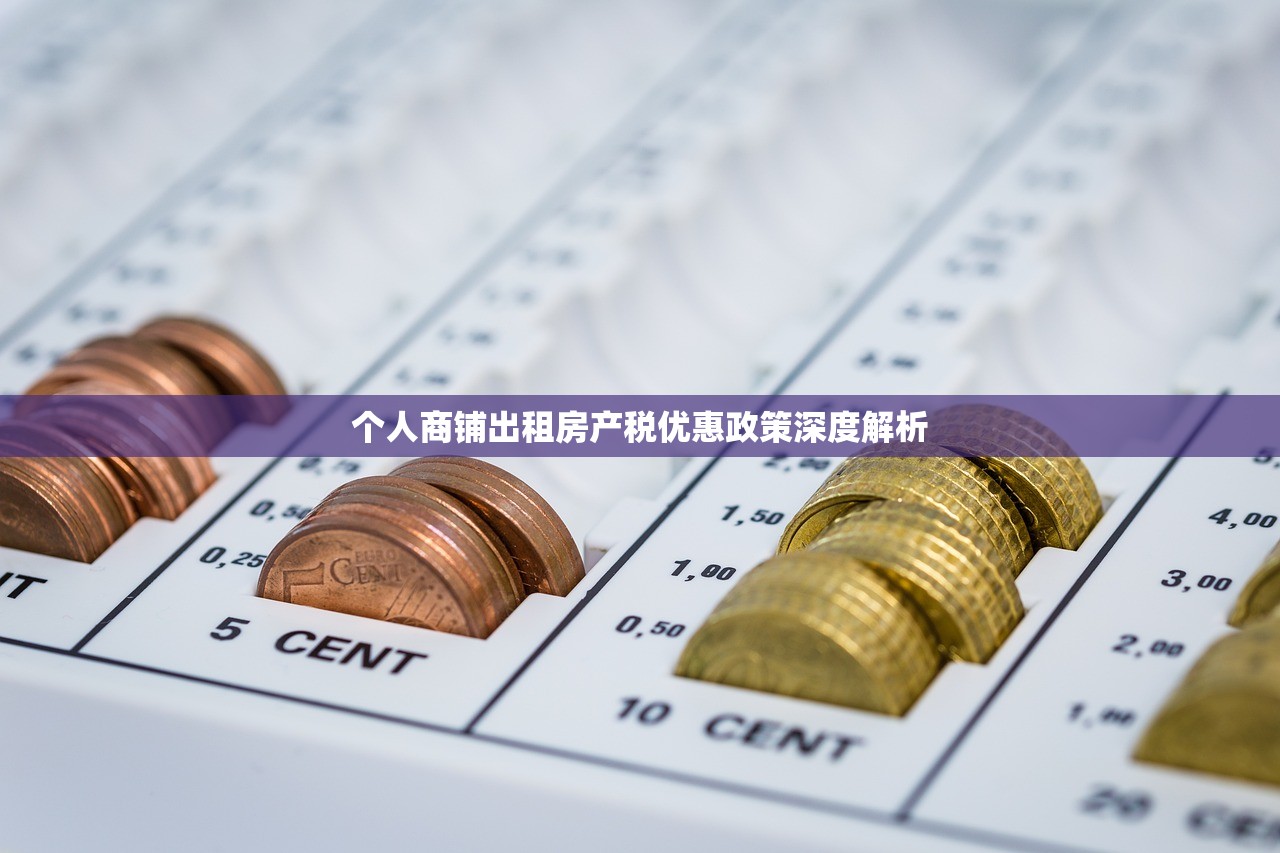 个人商铺出租房产税优惠政策深度解析