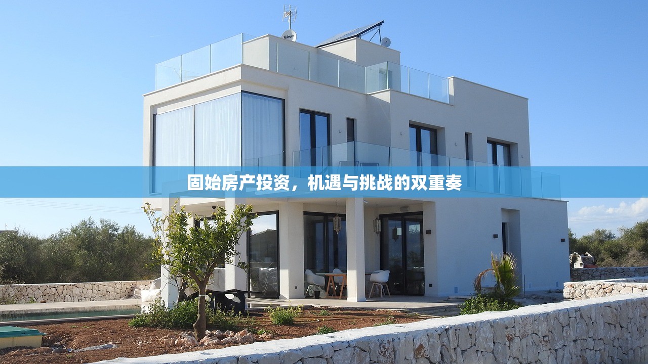 固始房产投资，机遇与挑战的双重奏