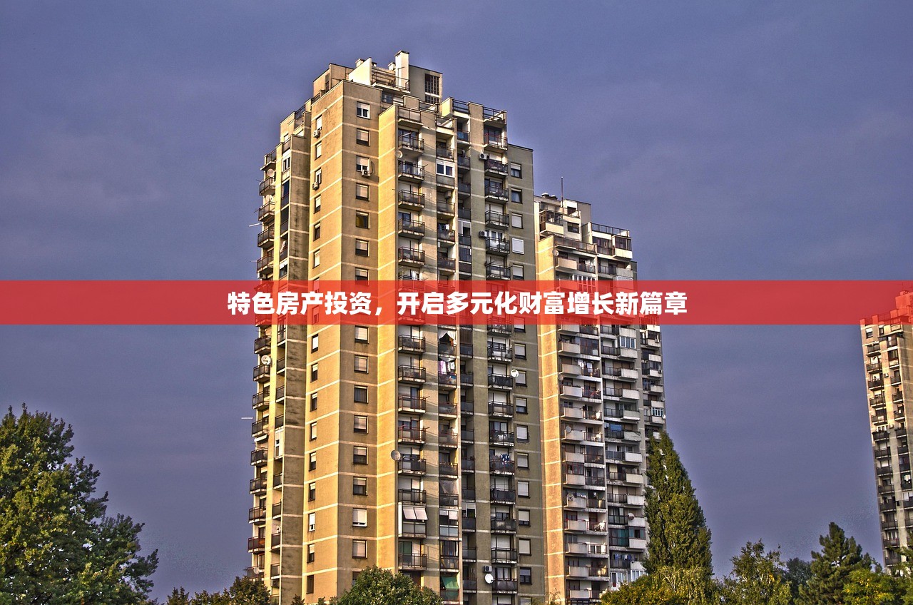 特色房产投资，开启多元化财富增长新篇章
