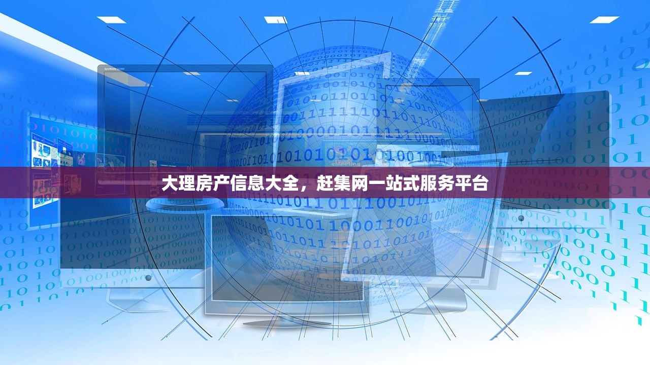 大理房产信息大全，赶集网一站式服务平台