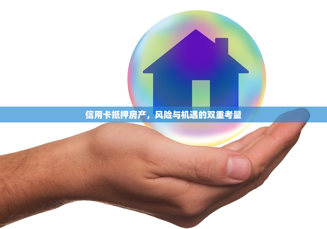 信用卡抵押房产，风险与机遇的双重考量