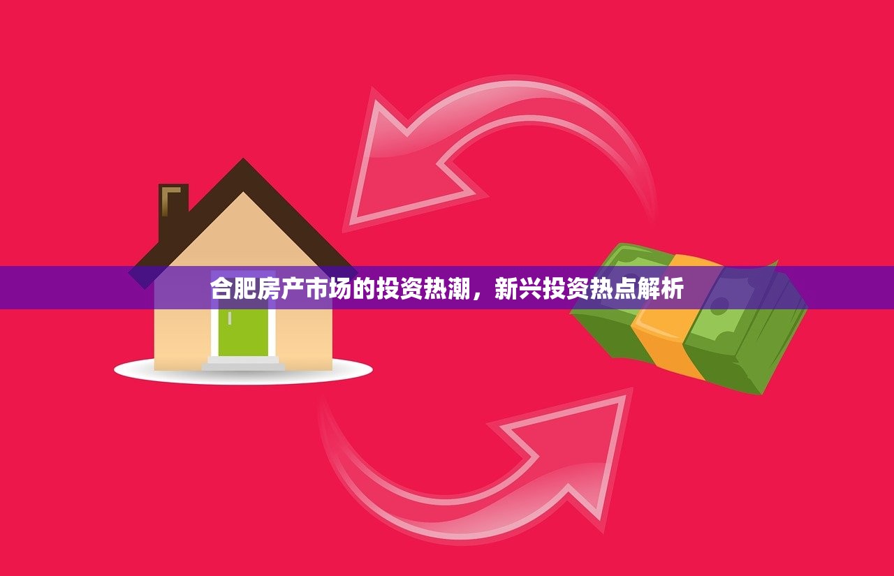 合肥房产市场的投资热潮，新兴投资热点解析