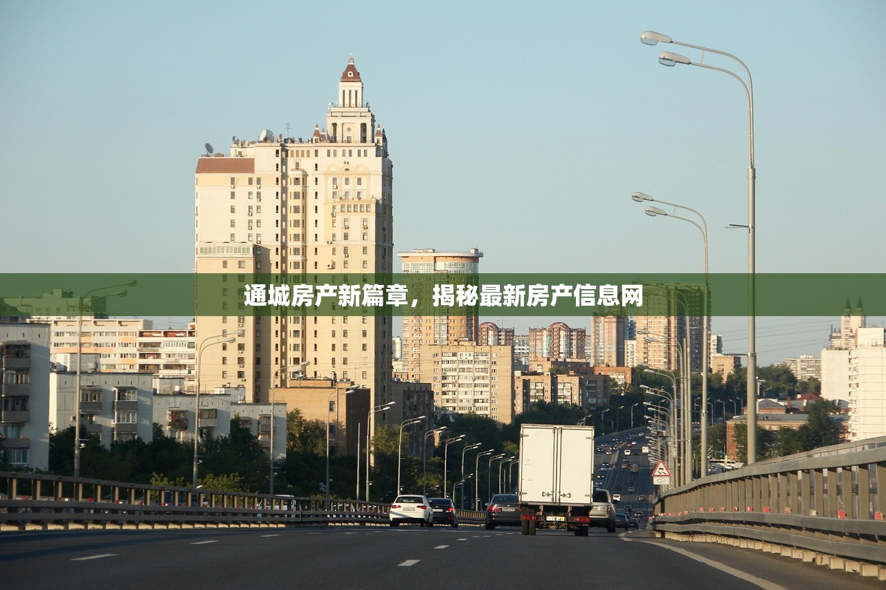 通城房产新篇章，揭秘最新房产信息网