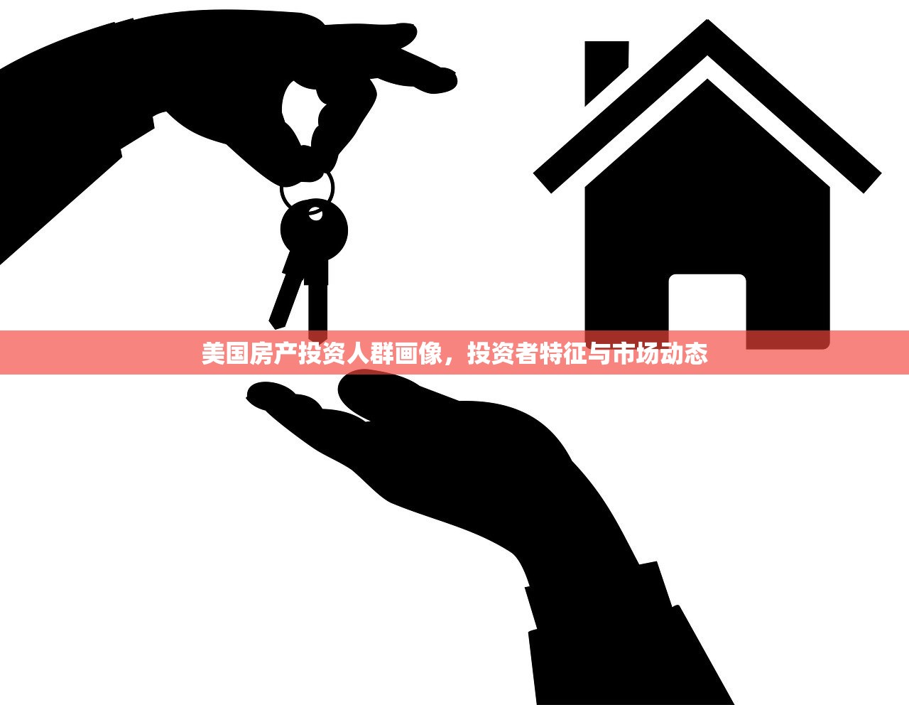 美国房产投资人群画像，投资者特征与市场动态