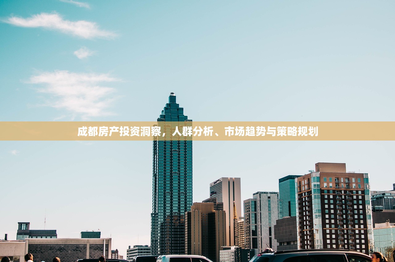 成都房产投资洞察，人群分析、市场趋势与策略规划