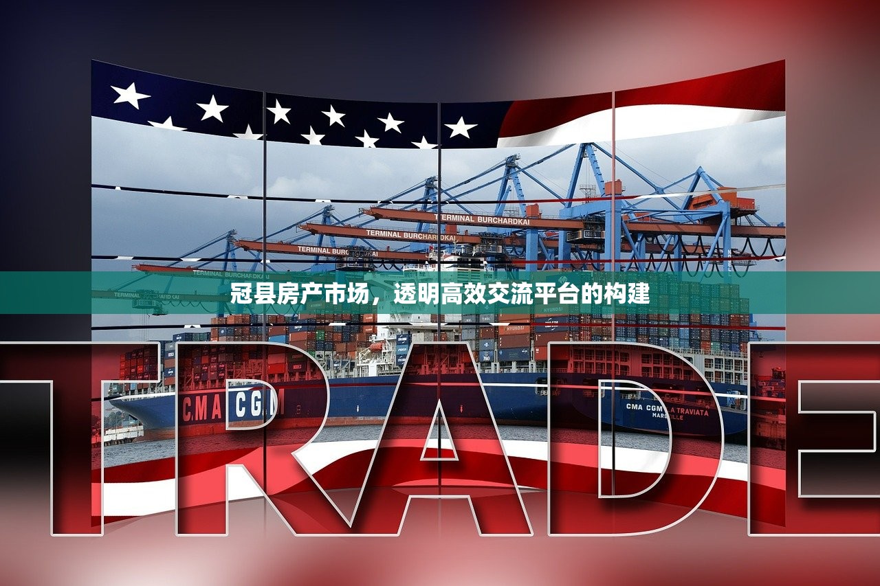冠县房产市场，透明高效交流平台的构建
